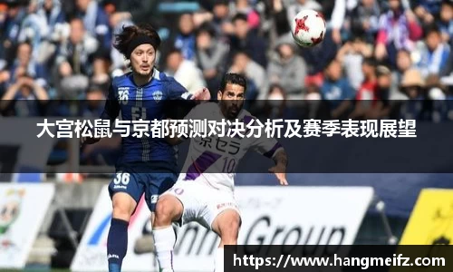 大宫松鼠与京都预测对决分析及赛季表现展望