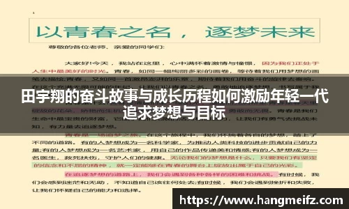 田宇翔的奋斗故事与成长历程如何激励年轻一代追求梦想与目标