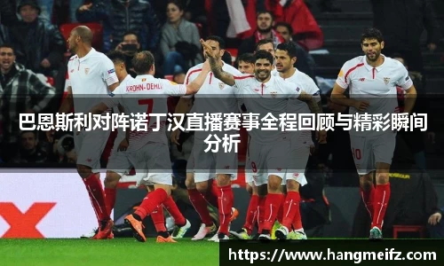 巴恩斯利对阵诺丁汉直播赛事全程回顾与精彩瞬间分析