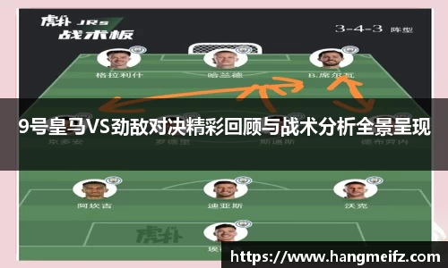 9号皇马VS劲敌对决精彩回顾与战术分析全景呈现