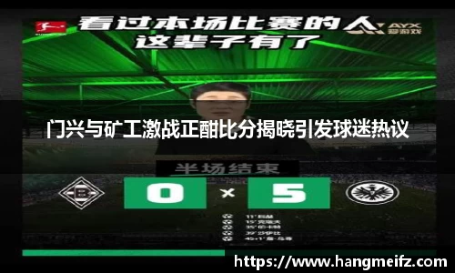门兴与矿工激战正酣比分揭晓引发球迷热议