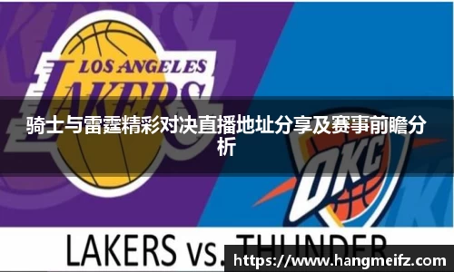 骑士与雷霆精彩对决直播地址分享及赛事前瞻分析
